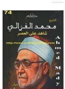 كتاب الشيخ محمد الغزالى شاهد على العصر PDF