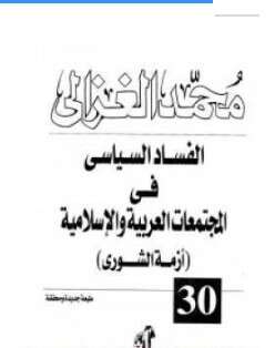 كتاب الفساد السياسى فى المجتمعات العربية والإسلامية