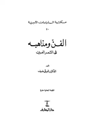 كتاب الفن ومذاهبه في الشعر العربي PDF