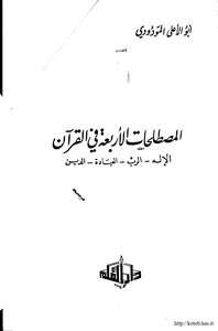 كتاب المصطلحات الأربعة في القرآن للشاملة PDF