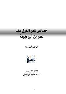 كتاب خصائص شعر الغزل عند عمر بن أبي ربيعة PDF
