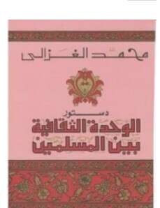 كتاب دستور الوحدة الثقافية بين المسلمين PDF