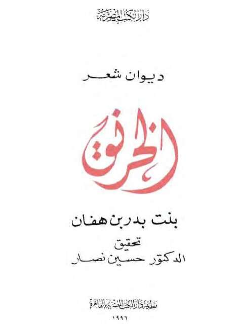 كتاب ديوان الخرنق بنت بدر بن هفان PDF