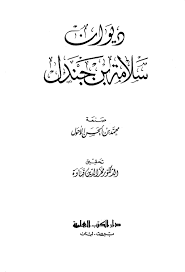 كتاب ديوان سلامة بن جندل ط العلمية PDF