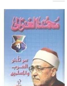 كتاب سر تأخر العرب والمسلمين PDF