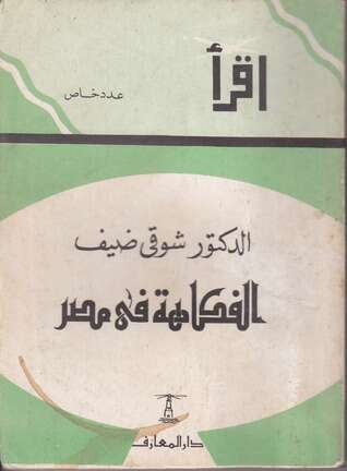 كتاب شوقي ضيف الفكاهة في مصر PDF