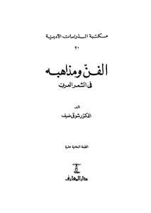 كتاب شوقي ضيف الفن ومذاهبه في النثر العربي PDF