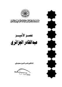 كتاب عصر الأمير عبد القادر الجزائري PDF
