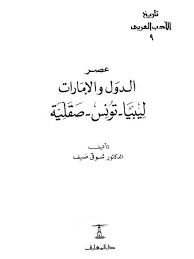 كتاب عصر الدول والامارات ليبيا وتونس وصقلية PDF