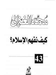 كتاب كيف نفهم الإسلام PDF