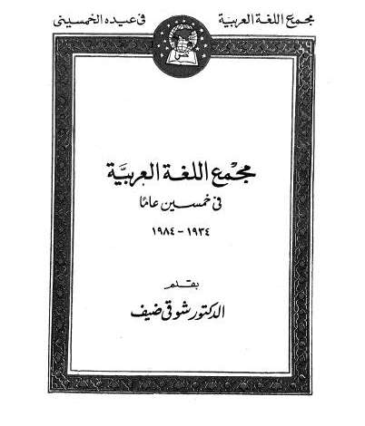 كتاب مجمع اللغة العربية في خمسين عاماً PDF
