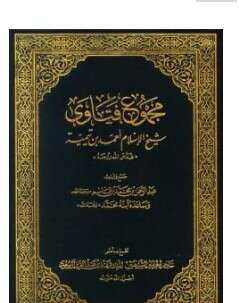 كتاب مجموع فتاوى شيخ الإسلام PDF المجلد الأول