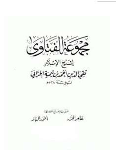 كتاب مجموع فتاوى شيخ الإسلام