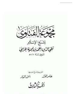 كتاب مجموع فتاوى شيخ الإسلام PDF المجلد الثالث