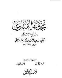 كتاب مجموع فتاوى شيخ الإسلام PDF المجلد الثاني