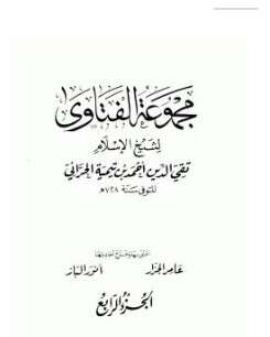 كتاب مجموع فتاوى شيخ الإسلام PDF المجلد الرابع