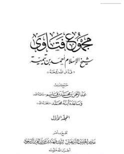 كتاب مجموع فتاوى شيخ الإسلام PDF المجلد الأول توحيد الألوهية