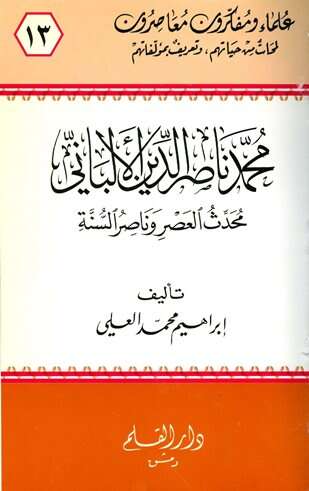 كتاب محدث العصر محمد ناصر الدين الألباني PDF