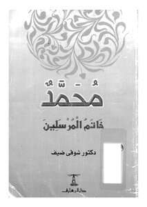 كتاب محمد خاتم المرسلين PDF