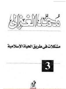 كتاب مشكلات في طريق الحياة الاسلامية