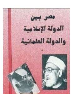 كتاب مصر بين الدولة الإسلامية و الدولة العلمانية PDF