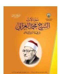 كتاب مقالات الإمام محمد الغزالي PDF في مجلة الوعي الإسلامي