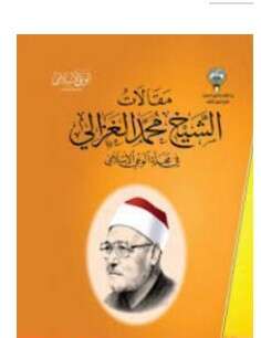 كتاب من مقالات الشيخ الغزالي PDF الجزء الخامس
