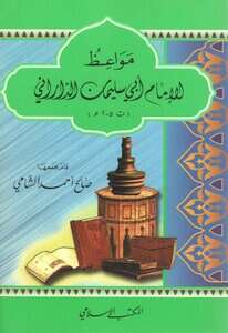 كتاب مواعظ الإمام أبي سليمان الداراني PDF