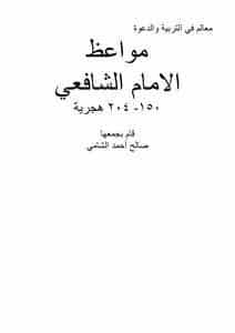 كتاب مواعظ الإمام الشافعي PDF