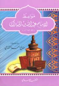 كتاب مواعظ الإمام عبدالله بن المبارك PDF
