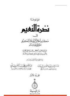 كتاب موسوعة نضرة النعيم في أخلاق الرسول الكريم PDF المجلد الثامن