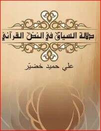 كتاب دلالة السياق في النص القرآني لخضير PDF
