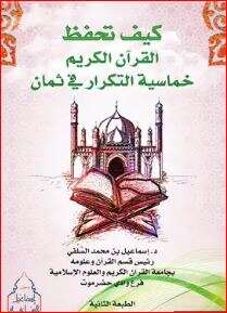 كتاب كيف تحفظ القرآن الكريم خماسية التكرار PDF
