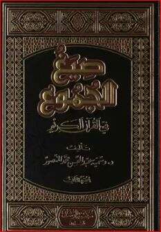 كتاب صيغ الجموع في القرآن الكريم PDF