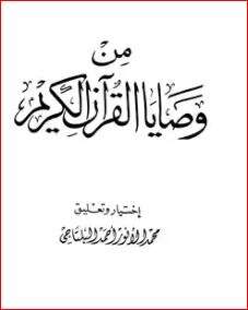 كتاب من وصايا القران الكريم PDF