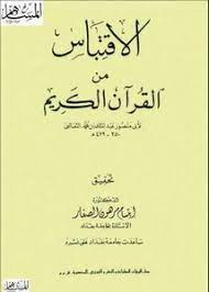 الاقتباس من القرآن الكريم PDF