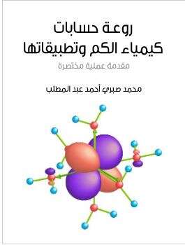 كتاب روعة حسابات كيمياء الكم PDF
