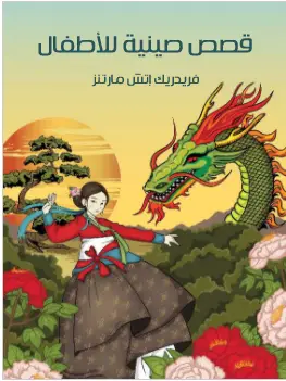 كتاب قصص صينية للاطفال