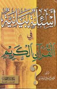 كتاب أسئلة بيانية في القرآن الكريم PDF