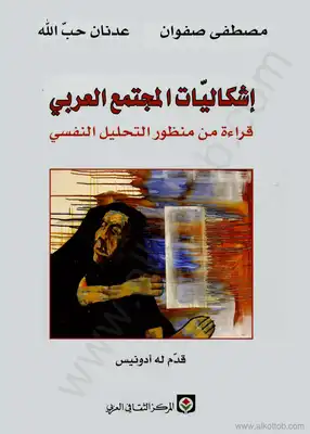 كتاب إشكاليات المجتمع العربي PDF للكاتب د.مصطفى صفوان