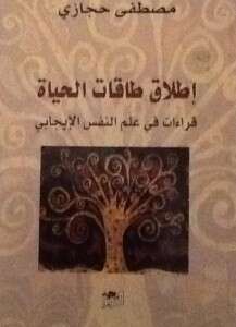 كتاب إطلاق طاقات الحياة PDF للكاتب د.مصطفى حجازي