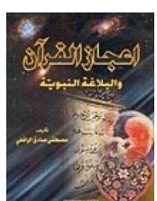 كتاب إعجاز القرآن والبلاغة النبوية PDF