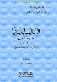 كتاب الأساليب الإنشائية وأسرارها البلاغية في القرآن الكريم PDF