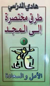 كتاب الأمل والسعادة PDF للكاتب هادي المدرسي