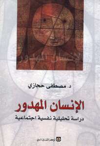 كتاب الإنسان المهدور PDF للكاتب د.مصطفى حجازي