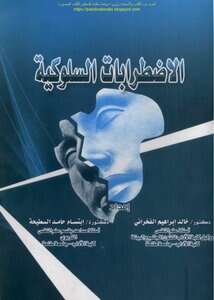 كتاب الاضطرابات السلوكية PDF للكاتب أ. د. خالد إبراهيم الفخراني