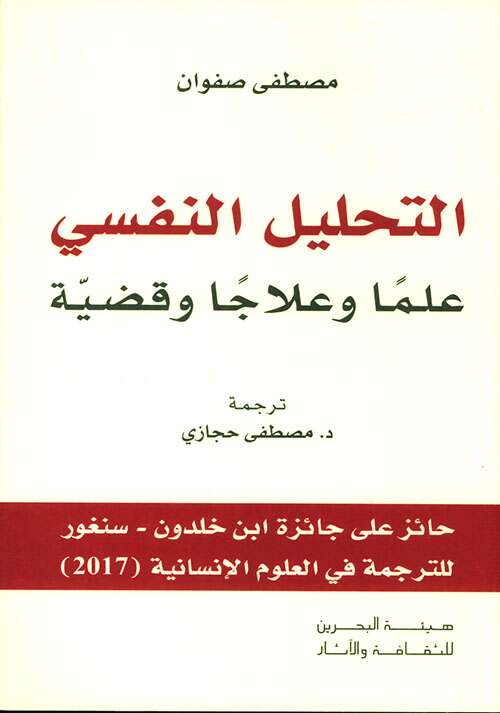 كتاب التحليل النفسي علماً وعلاجاً وقضية PDF للكاتب د.مصطفى صفوان