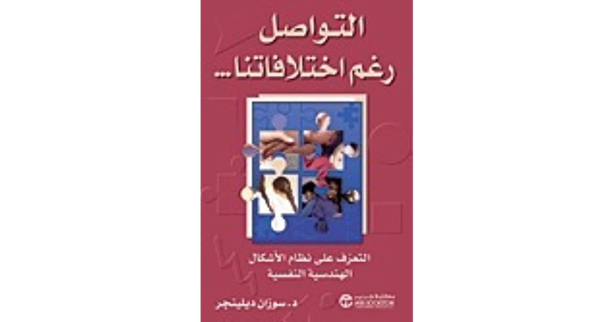 كتاب التواصل رغم اختلافاتنا PDF للكاتبة د. سوزان ديلينجر