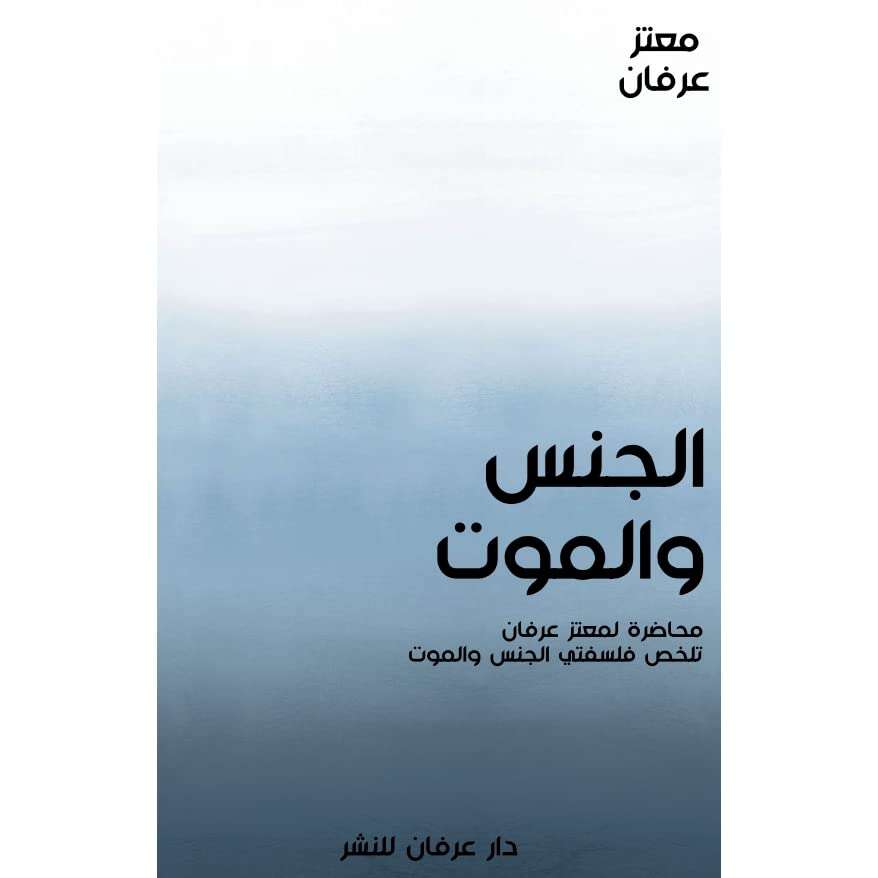 كتاب الجنس والموت PDF للكاتب معتز عرفان