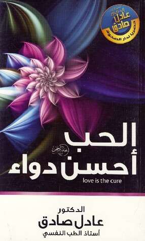 كتاب الحب أحسن دواء PDF للكاتب عادل صادق